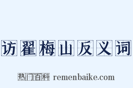 访翟梅山反义词是什么意思的图片